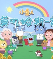 少儿动画片《小鱼人莫叽姆斯一家 Mojimusi Family》第一季全26集 国语版 1080P/MP4/813M 动画片小鱼人莫叽姆斯一家下载