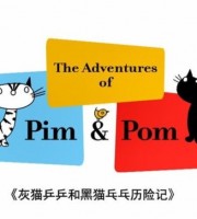 荷兰动画片《淘气的乒乓猫 The Adventures of Pim & Pom》全52集 英语中英双字 1080P/MP4/1.36G 动画片淘气的乒乓猫下载