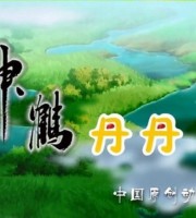 少儿动画片《神鹤丹丹》第二季全26集 国语版 720P/MP4/2.64G 动画片神鹤丹丹下载