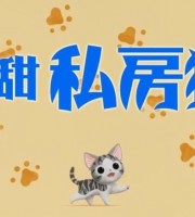 日本动画片《甜甜私房猫 Chi's Sweet Home》第四季全25集 国语版 720P/MP4/1.33G 动画片甜甜私房猫全系列下载