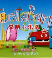 法国动画片《交响小乐队 Taratabong》全52集 国语旁白 1080P/MP4/2.59G 动画片交响小乐队下载