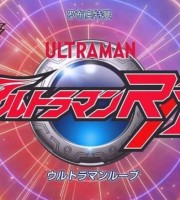 日本动画片《罗布奥特曼 Robu Ultraman》全25集 国语中字 720P/MP4/6.01G 动画片罗布奥特曼下载