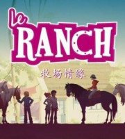 法国动画片《牧场情缘 The Ranch》全26集 法语中字 720P/MP4/6.66G 动画片牧场情缘下载