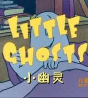 美国动画片《小幽灵 Little Ghost》全39集 英语中字 高清/MP4/1.05G 动画片小幽灵下载
