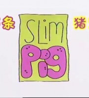 美国动画片《苗条猪宝 Slim pig》全39集 英语中字 高清/MP4/958M 动画片苗条猪宝下载