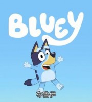 澳大利亚动画片《布鲁伊一家 Bluey》全52集 国语版 1080P/MP4/2.67G 动画片布鲁伊一家下载