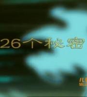 益智动画片《26个秘密》全26集 国语版 高清/MP4/1.92G 动画片26个秘密下载