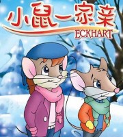 加拿大动画片《小鼠一家亲 Eckhart》全39集 国语版 高清/MP4/1.87G 动画片小鼠一家亲下载