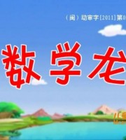 早教动画片《数学龙》全60集 国语版 高清/MP4/3.61G 动画片数学龙下载
