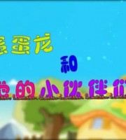 少儿动画片《蛋蛋龙和他的小伙伴们》全50集 国语版 1080P/MP4/5.42G 动画片蛋蛋龙和他的小伙伴们下载