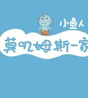 少儿动画片《小鱼人莫叽姆斯一家 Mojimusi Family》第二季全26集 国语版 1080P/MP4/818M 动画片小鱼人莫叽姆斯一家下载