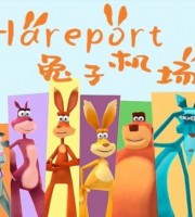 法国动画片《兔子机场 Hareport》全26集 国语版 1080P/MP4/3G 动画片兔子机场下载