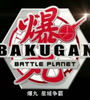 美国动画片《爆丸：星域争霸 Bakugan Battle planet》全52集 国语版52集+英语版52集 1080P/MP4/17.6G 动画片爆丸星域争霸下载