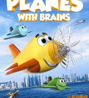 美国动画电影《飞机童子军 Planes with Brains》英语中英双字 720P/MP4/856M 动画片飞机童子军下载