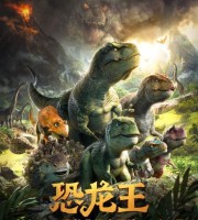 少儿动画电影《恐龙王 Dino King》国语中字 1080P/MP4/1.25G 动画片恐龙王下载