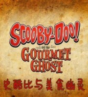 动画电影《史酷比与美食幽灵 Scooby-Doo! and the Gourmet Ghost》英语中英双字 720P/MP4/0.9G 动画片史酷比与美食幽灵下载
