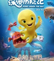 国产动画电影《深海历险记 Home Under The Sea 2018》国语中字 1080P/MP4/2G 动画片深海历险记下载
