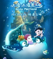 国产动画电影《咕噜咕噜美人鱼 2015》国语中字 1080P/MKV/1.63G 动画片咕噜咕噜美人鱼下载