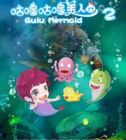 国产动画电影《咕噜咕噜美人鱼2 2017》国语中字 1080P/MP4/1.37G 动画片咕噜咕噜美人鱼下载