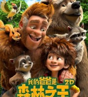 法国动画电影《我的爸爸是森林之王 The Son of Bigfoot 2017》英语中英双字 720P/MP4/1.02G 动画片我的爸爸是森林之王下载