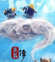 国产动画电影《豆福传 Tofu 2017》国语中字 1080P/MKV/1G 动画片豆福传下载