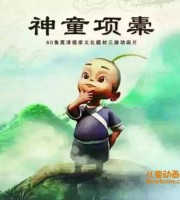益智动画片《神童项橐》全60集 国语版 高清/MP4/3.44G 动画片神童项橐下载