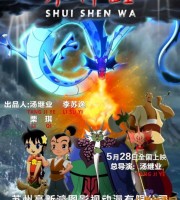 国产动画电影《水神娃 Shui Shen Wa 2017》国语中字 1080P/MP4/1.12G 动画片水神娃下载