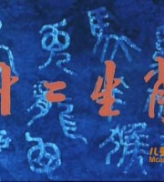 上海美术电影制片厂《十二生肖 1995》全13集 国语版 高清/MP4/1.68G 上海美术电影制片厂动画片全集下载