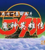 日本动画片《魔神英雄传 Mashin Eiyuuden Wataru 1993》全2季共91集 国语辽艺配音版 1080P/MP4/65G 动画片魔神英雄传下载