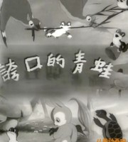 上海美术电影制片厂《夸口的青蛙 1954》国语版 高清/MP4/66.6MB 上海美术电影制片厂动画片全集下载