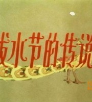 上海美术电影制片厂《泼水节的传说 1988》国语版 高清/MKV/261MB 上海美术电影制片厂动画片全集下载