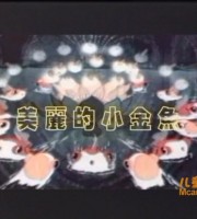 上海美术电影制片厂《美丽的小金鱼 1958》国语版 标清/MKV/255MB 上海美术电影制片厂动画片全集下载