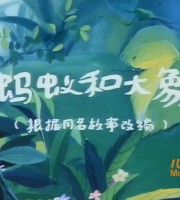 上海美术电影制片厂《蚂蚁和大象 1987》国语版 高清/MKV/121MB 上海美术电影制片厂动画片全集下载