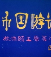 上海美术电影制片厂《金币国游记 1988》国语版 高清/MKV/235MB 上海美术电影制片厂动画片全集下载