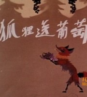 上海美术电影制片厂《狐狸送葡萄 1983》国语版 高清/MKV/209MB 上海美术电影制片厂动画片全集下载
