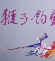 上海美术电影制片厂《猴子钓鱼 1983》国语版 高清/MKV/201MB 上海美术电影制片厂动画片全集下载
