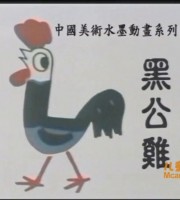 上海美术电影制片厂《黑公鸡 1980》国语版 高清/MKV/124MB 上海美术电影制片厂动画片全集下载