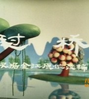 上海美术电影制片厂《过桥 1983》国语版 高清/MKV/131MB 上海美术电影制片厂动画片全集下载