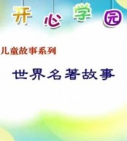 儿童故事动画片《世界名著故事》全52集 国语版 高清/MP4/2.03G 世界名著故事动画片下载