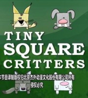 丹麦动画片《糖块小动物 Tiny Square Critters》第一季全26集 国语版 1080P/MP4/1.32G 动画片糖块小动物下载