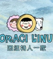 西班牙动画片《因纽特人一家 Horaci the Inuit》全35集 国语版 1080P/MP4/2.16G 动画片因纽特人一家下载