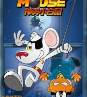 英国动画片《神勇小白鼠 Danger Mouse》全104集 国语版104集+英语版104集 1080P/MP4/23.7G 动画片神勇小白鼠下载