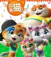 意大利动画片《四喜猫 44 Cats》全52集 国语版52集+英语版52集 1080P/MP4/14.6G 动画片四喜猫下载