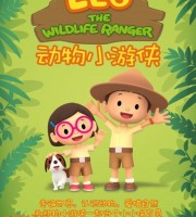 新加坡动画片《动物小游侠 Leo The Wildlife Ranger》全60集 国语版60集+英语版60集 1080P/MP4/7.6G 动画片动物小游侠下载