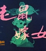上海美术电影制片厂《老鼠嫁女 1983》国语版 高清/MKV/150M 上海美术电影制片厂动画片全集下载