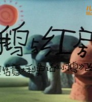上海美术电影制片厂《小鹅与红房子 1988》国语版 高清/MKV/261M 上海美术电影制片厂动画片全集下载