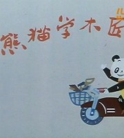 上海美术电影制片厂《小熊猫学木匠》国语版 高清/MKV/205M 上海美术电影制片厂动画片全集下载