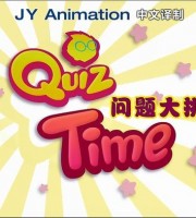 益智动画片《问题大挑战 Quiz Time》全104集 国语版 1080P/MP4/4.52G 儿童益智动画片下载