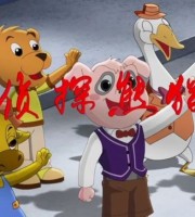 益智动画片《大侦探熊猫猪》全52集 国语版 1080P/MP4/8G 动画片大侦探熊猫猪下载