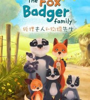 法国动画片《狐狸夫人和狗獾先生 The Fox Badger Family》全52集 国语版 1080P/MP4/7.87G 法国亲子动画片下载